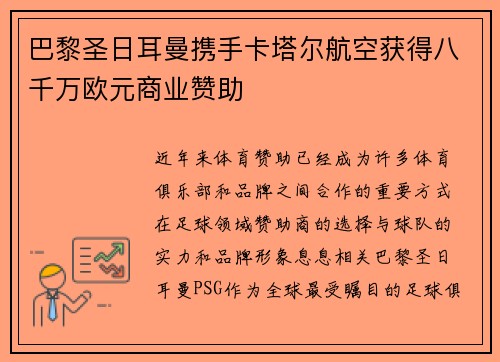 巴黎圣日耳曼携手卡塔尔航空获得八千万欧元商业赞助