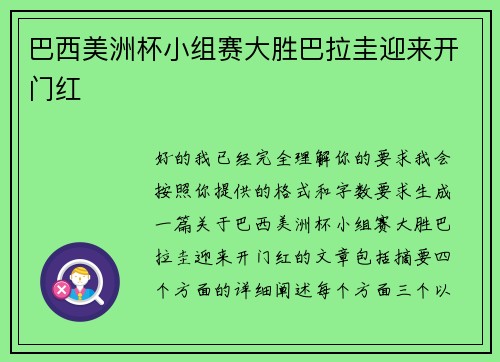 巴西美洲杯小组赛大胜巴拉圭迎来开门红