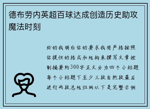 德布劳内英超百球达成创造历史助攻魔法时刻 德布劳内英超百球达成创造历史助攻魔法时刻