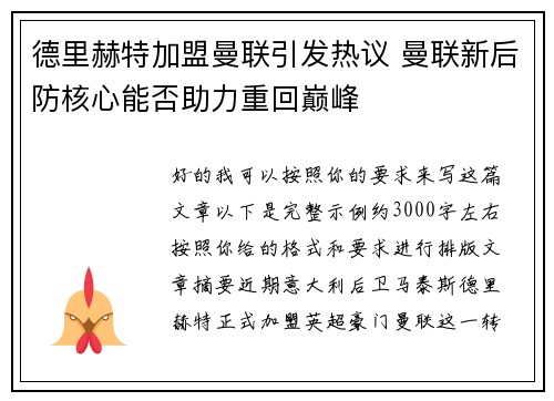 德里赫特加盟曼联引发热议 曼联新后防核心能否助力重回巅峰