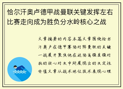 恰尔汗奥卢德甲战曼联关键发挥左右比赛走向成为胜负分水岭核心之战