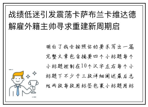 战绩低迷引发震荡卡萨布兰卡维达德解雇外籍主帅寻求重建新周期启