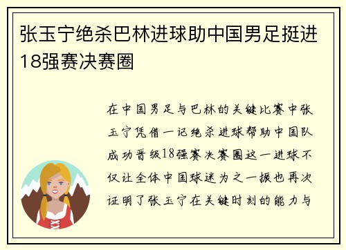 张玉宁绝杀巴林进球助中国男足挺进18强赛决赛圈