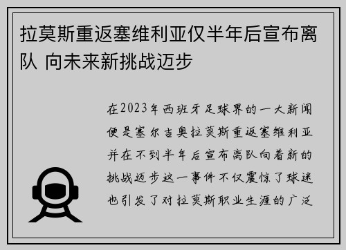 拉莫斯重返塞维利亚仅半年后宣布离队 向未来新挑战迈步