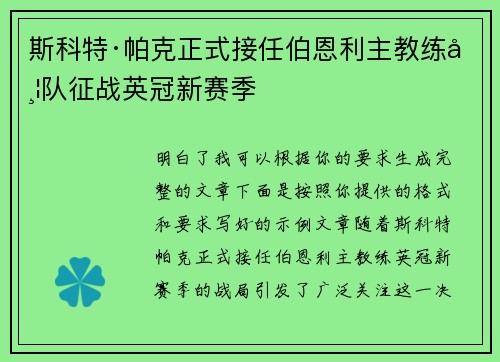 斯科特·帕克正式接任伯恩利主教练带队征战英冠新赛季