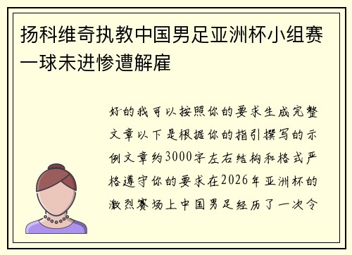 扬科维奇执教中国男足亚洲杯小组赛一球未进惨遭解雇 扬科维奇执教中国男足亚洲杯小组赛一球未进惨遭解雇