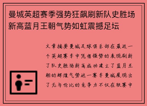 曼城英超赛季强势狂飙刷新队史胜场新高蓝月王朝气势如虹震撼足坛 曼城英超赛季强势狂飙刷新队史胜场新高蓝月王朝气势如虹震撼足坛
