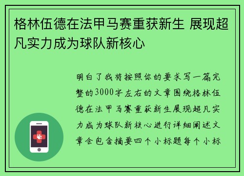 格林伍德在法甲马赛重获新生 展现超凡实力成为球队新核心 格林伍德在法甲马赛重获新生 展现超凡实力成为球队新核心
