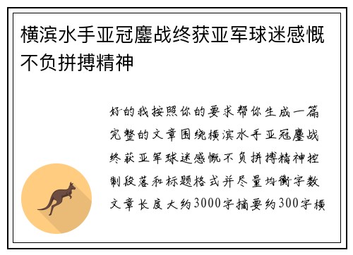 横滨水手亚冠鏖战终获亚军球迷感慨不负拼搏精神