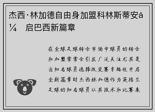 杰西·林加德自由身加盟科林斯蒂安开启巴西新篇章