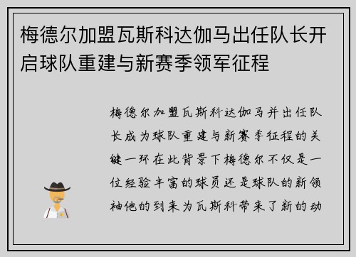 梅德尔加盟瓦斯科达伽马出任队长开启球队重建与新赛季领军征程