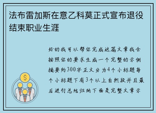 法布雷加斯在意乙科莫正式宣布退役结束职业生涯