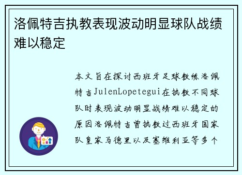 洛佩特吉执教表现波动明显球队战绩难以稳定 洛佩特吉执教表现波动明显球队战绩难以稳定