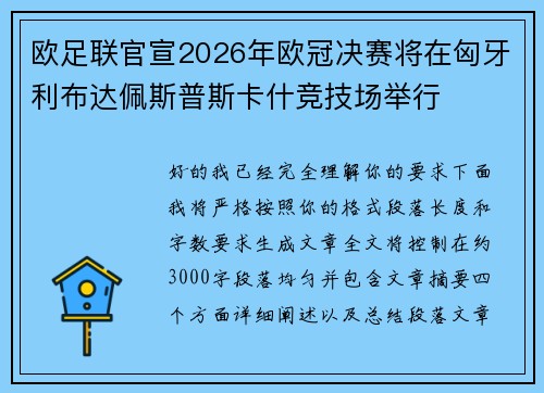 欧足联官宣2026年欧冠决赛将在匈牙利布达佩斯普斯卡什竞技场举行