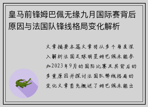 皇马前锋姆巴佩无缘九月国际赛背后原因与法国队锋线格局变化解析