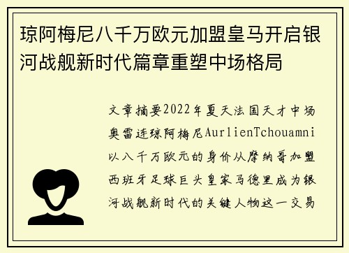 琼阿梅尼八千万欧元加盟皇马开启银河战舰新时代篇章重塑中场格局