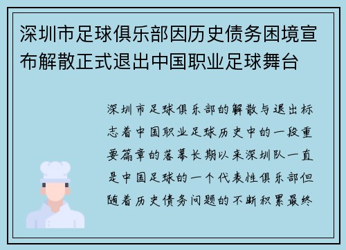 深圳市足球俱乐部因历史债务困境宣布解散正式退出中国职业足球舞台