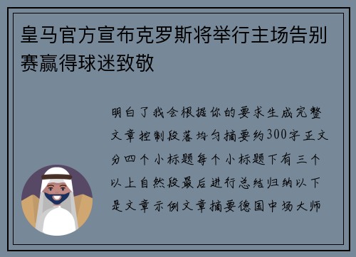 皇马官方宣布克罗斯将举行主场告别赛赢得球迷致敬