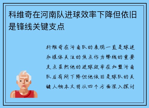 科维奇在河南队进球效率下降但依旧是锋线关键支点