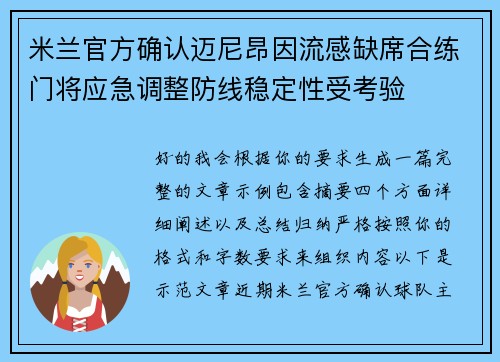 米兰官方确认迈尼昂因流感缺席合练门将应急调整防线稳定性受考验