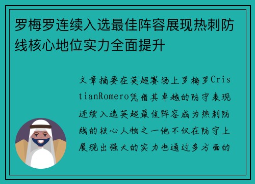 罗梅罗连续入选最佳阵容展现热刺防线核心地位实力全面提升 罗梅罗连续入选最佳阵容展现热刺防线核心地位实力全面提升