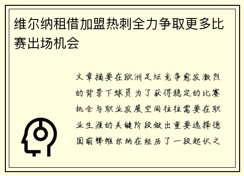 维尔纳租借加盟热刺全力争取更多比赛出场机会