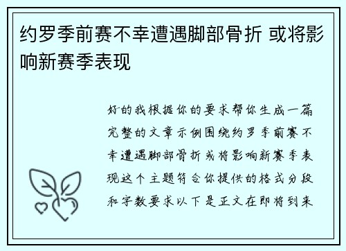 约罗季前赛不幸遭遇脚部骨折 或将影响新赛季表现