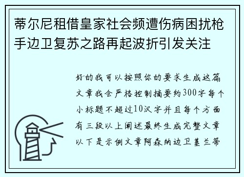 蒂尔尼租借皇家社会频遭伤病困扰枪手边卫复苏之路再起波折引发关注 蒂尔尼租借皇家社会频遭伤病困扰枪手边卫复苏之路再起波折引发关注