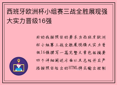 西班牙欧洲杯小组赛三战全胜展现强大实力晋级16强