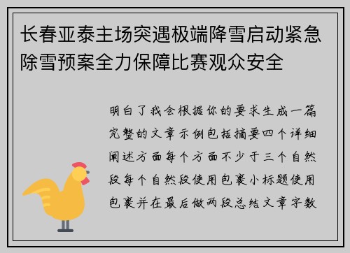 长春亚泰主场突遇极端降雪启动紧急除雪预案全力保障比赛观众安全