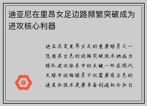 迪亚尼在里昂女足边路频繁突破成为进攻核心利器