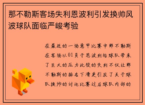 那不勒斯客场失利恩波利引发换帅风波球队面临严峻考验