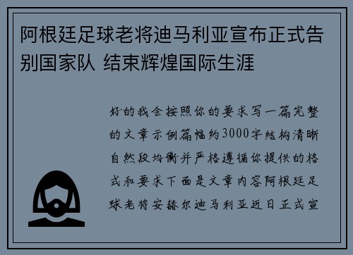 阿根廷足球老将迪马利亚宣布正式告别国家队 结束辉煌国际生涯