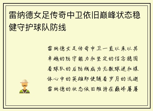 雷纳德女足传奇中卫依旧巅峰状态稳健守护球队防线