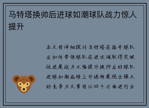 马特塔换帅后进球如潮球队战力惊人提升