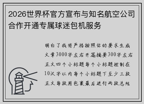 2026世界杯官方宣布与知名航空公司合作开通专属球迷包机服务