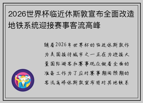 2026世界杯临近休斯敦宣布全面改造地铁系统迎接赛事客流高峰