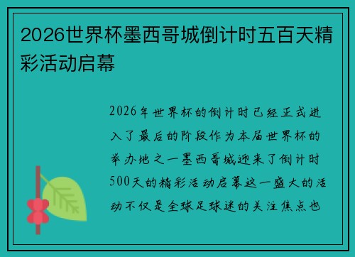 2026世界杯墨西哥城倒计时五百天精彩活动启幕
