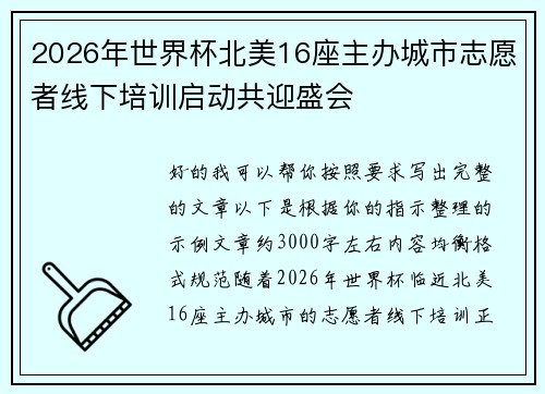 2026年世界杯北美16座主办城市志愿者线下培训启动共迎盛会 2026年世界杯北美16座主办城市志愿者线下培训启动共迎盛会