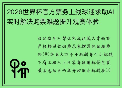 2026世界杯官方票务上线球迷求助AI实时解决购票难题提升观赛体验 2026世界杯官方票务上线球迷求助AI实时解决购票难题提升观赛体验