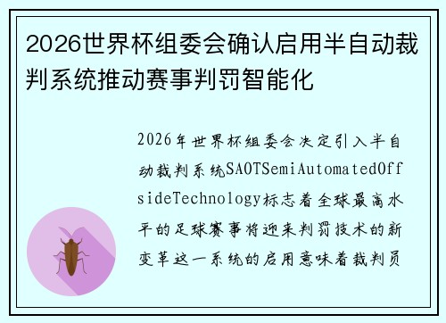 2026世界杯组委会确认启用半自动裁判系统推动赛事判罚智能化 2026世界杯组委会确认启用半自动裁判系统推动赛事判罚智能化