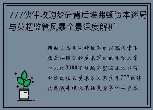 777伙伴收购梦碎背后埃弗顿资本迷局与英超监管风暴全景深度解析 777伙伴收购梦碎背后埃弗顿资本迷局与英超监管风暴全景深度解析