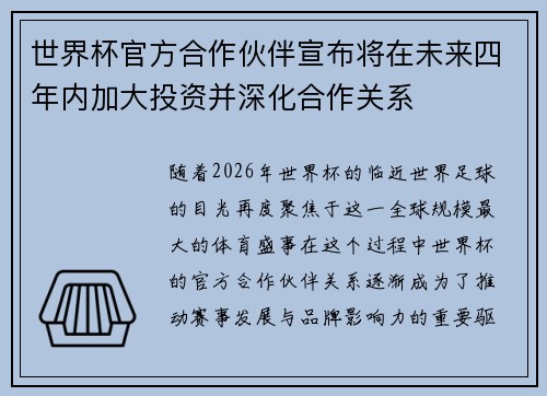 世界杯官方合作伙伴宣布将在未来四年内加大投资并深化合作关系