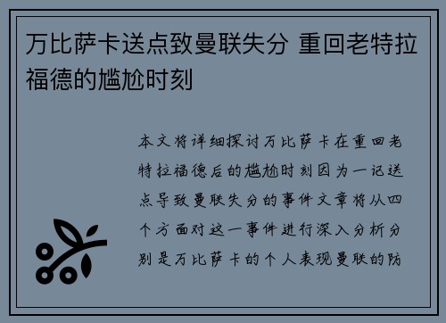 万比萨卡送点致曼联失分 重回老特拉福德的尴尬时刻
