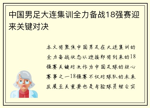 中国男足大连集训全力备战18强赛迎来关键对决