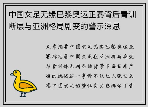 中国女足无缘巴黎奥运正赛背后青训断层与亚洲格局剧变的警示深思