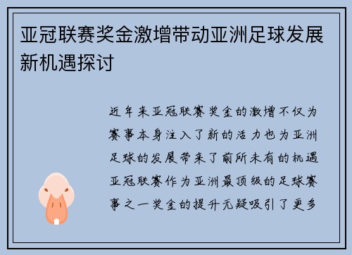 亚冠联赛奖金激增带动亚洲足球发展新机遇探讨 亚冠联赛奖金激增带动亚洲足球发展新机遇探讨
