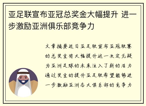亚足联宣布亚冠总奖金大幅提升 进一步激励亚洲俱乐部竞争力 亚足联宣布亚冠总奖金大幅提升 进一步激励亚洲俱乐部竞争力