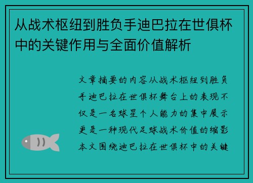 从战术枢纽到胜负手迪巴拉在世俱杯中的关键作用与全面价值解析