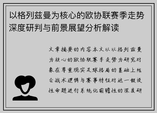 以格列兹曼为核心的欧协联赛季走势深度研判与前景展望分析解读